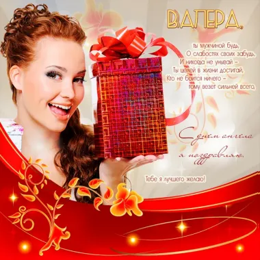 Открытка с пожеланиями Поздравление, красивое пожелание Красивая открытка валере на стильно, прикольно, коротко, своими словами