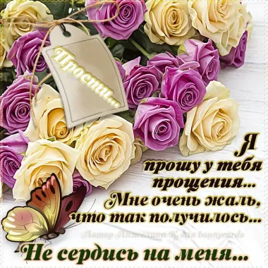 Открытка с пожеланиями Прости меня