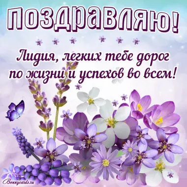 Открытка с пожеланиями Поздравление, красивое пожелание Поздравительная открытка лидии на стильно, прикольно, коротко, своими словами