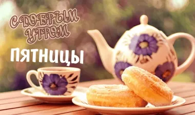 Открытка с пожеланиями Доброе утро