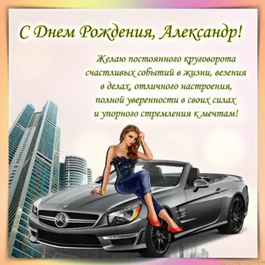 Открытка с пожеланиями Поздравление, красивое пожелание Красивая открытка с пожеланиями Александру на стильно, прикольно, коротко, своими словами