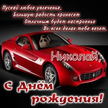 Открытка с пожеланиями Поздравление, красивое пожелание Красивая открытка с поздравлением николая на стильно, прикольно, коротко, своими словами