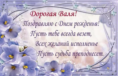 Открытка с пожеланиями Поздравление, красивое пожелание Открытка с пожеланием для валентины в стильно, прикольно, коротко, своими словами