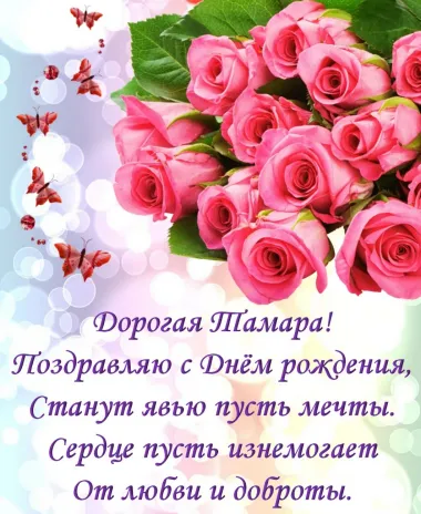 Открытка с пожеланиями Поздравление, красивое пожелание Картинка с поздравлением дорогой тамаре в стильно, прикольно, коротко, своими словами