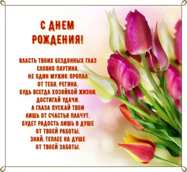 Открытка с пожеланиями Поздравление, красивое пожелание Картинка с пожеланием регине в стильно, прикольно, коротко, своими словами