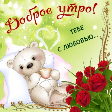 Открытка с пожеланиями Доброе утро