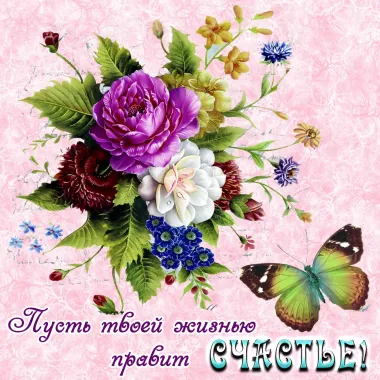 Открытка с пожеланиями Поздравление, красивое пожелание Пусть стильно, прикольно, коротко, своими словами