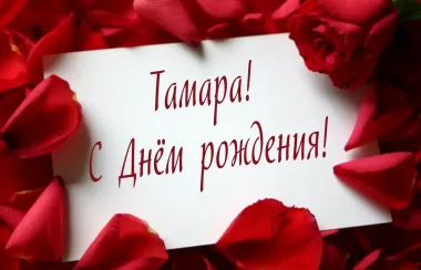 Открытка с пожеланиями Поздравление, красивое пожелание Картинка тамара, с стильно, прикольно, коротко, своими словами