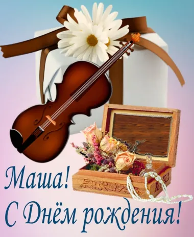 Открытка с пожеланиями Поздравление, красивое пожелание Картинка маша, с стильно, прикольно, коротко, своими словами