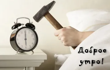 Открытка с пожеланиями Доброе утро