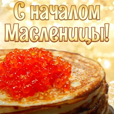 Открытка с пожеланиями Масленица