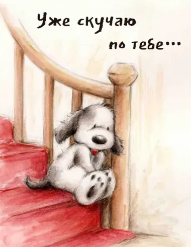 Открытка с пожеланиями Поздравление, красивое пожелание Красивая картинка я скучаю стильно, прикольно, коротко, своими словами