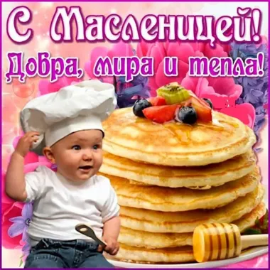 Открытка с пожеланиями Масленица