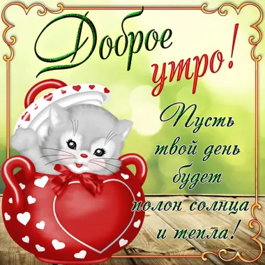 Открытка с пожеланиями Доброе утро