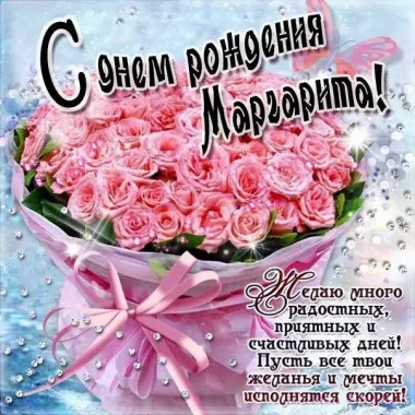Открытка с пожеланиями Поздравление, красивое пожелание Картинка с пожеланием маргарите на стильно, прикольно, коротко, своими словами