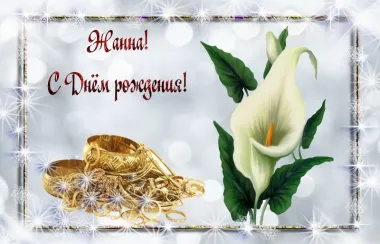 Открытка с пожеланиями Поздравление, красивое пожелание Открытка жанна, с стильно, прикольно, коротко, своими словами