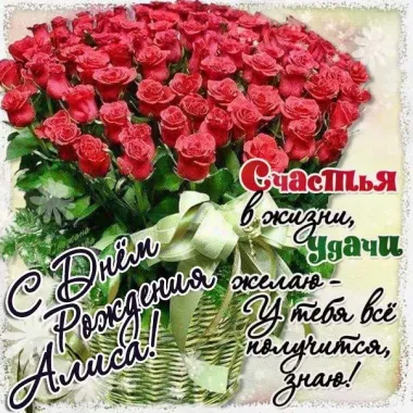Открытка с пожеланиями Поздравление, красивое пожелание Открытка Алисе на стильно, прикольно, коротко, своими словами