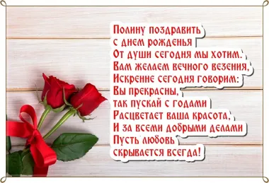 Открытка с пожеланиями Поздравление, красивое пожелание Открытка с пожеланием полине на стильно, прикольно, коротко, своими словами