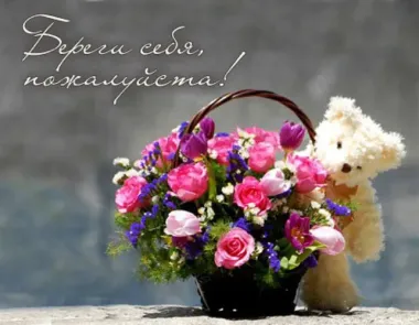 Открытка с пожеланиями Береги себя