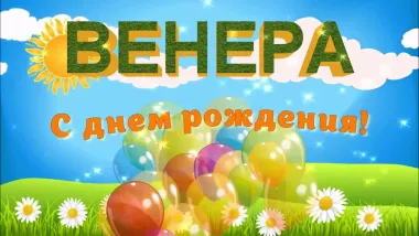 Венера