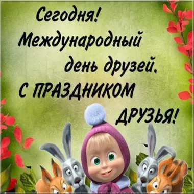 Открытка с пожеланиями Поздравление, красивое пожелание Прикольная открытка на международный стильно, прикольно, коротко, своими словами