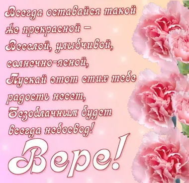 Открытка с пожеланиями Поздравление, красивое пожелание Открытка с пожеланием для веры в стильно, прикольно, коротко, своими словами