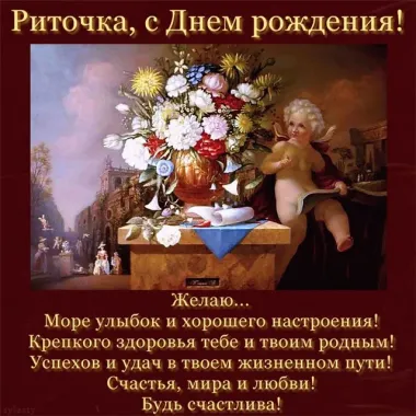 Открытка с пожеланиями Поздравление, красивое пожелание Яркая поздравительная открытка риточка, с стильно, прикольно, коротко, своими словами