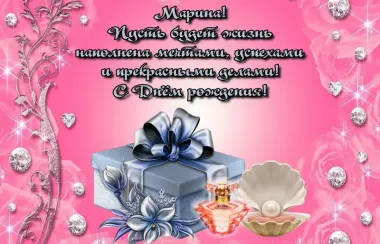 Открытка с пожеланиями Поздравление, красивое пожелание Яркая картинка с пожеланием дорогой марине в стильно, прикольно, коротко, своими словами