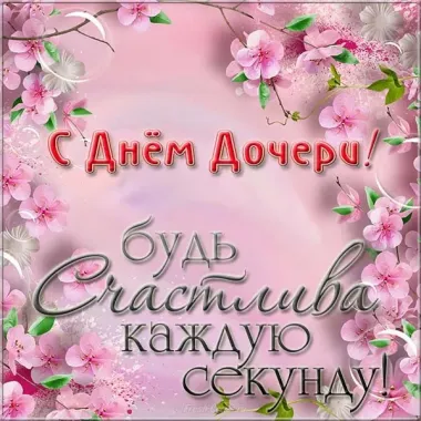 Открытка с пожеланиями Поздравление, красивое пожелание Открытка с стильно, прикольно, коротко, своими словами