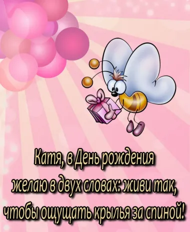 Открытка с пожеланиями Поздравление, красивое пожелание Прикольная открытка катя, с стильно, прикольно, коротко, своими словами
