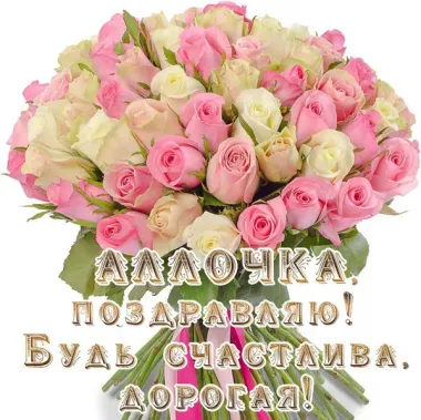 Открытка с пожеланиями Поздравление, красивое пожелание Картинка Аллочка, с стильно, прикольно, коротко, своими словами