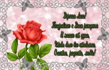 Открытка с пожеланиями Поздравление, красивое пожелание Нежная картинка дорогой лизе на стильно, прикольно, коротко, своими словами