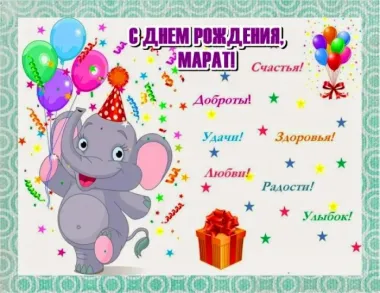 Открытка с пожеланиями Поздравление, красивое пожелание Прикольная открытка марату на стильно, прикольно, коротко, своими словами