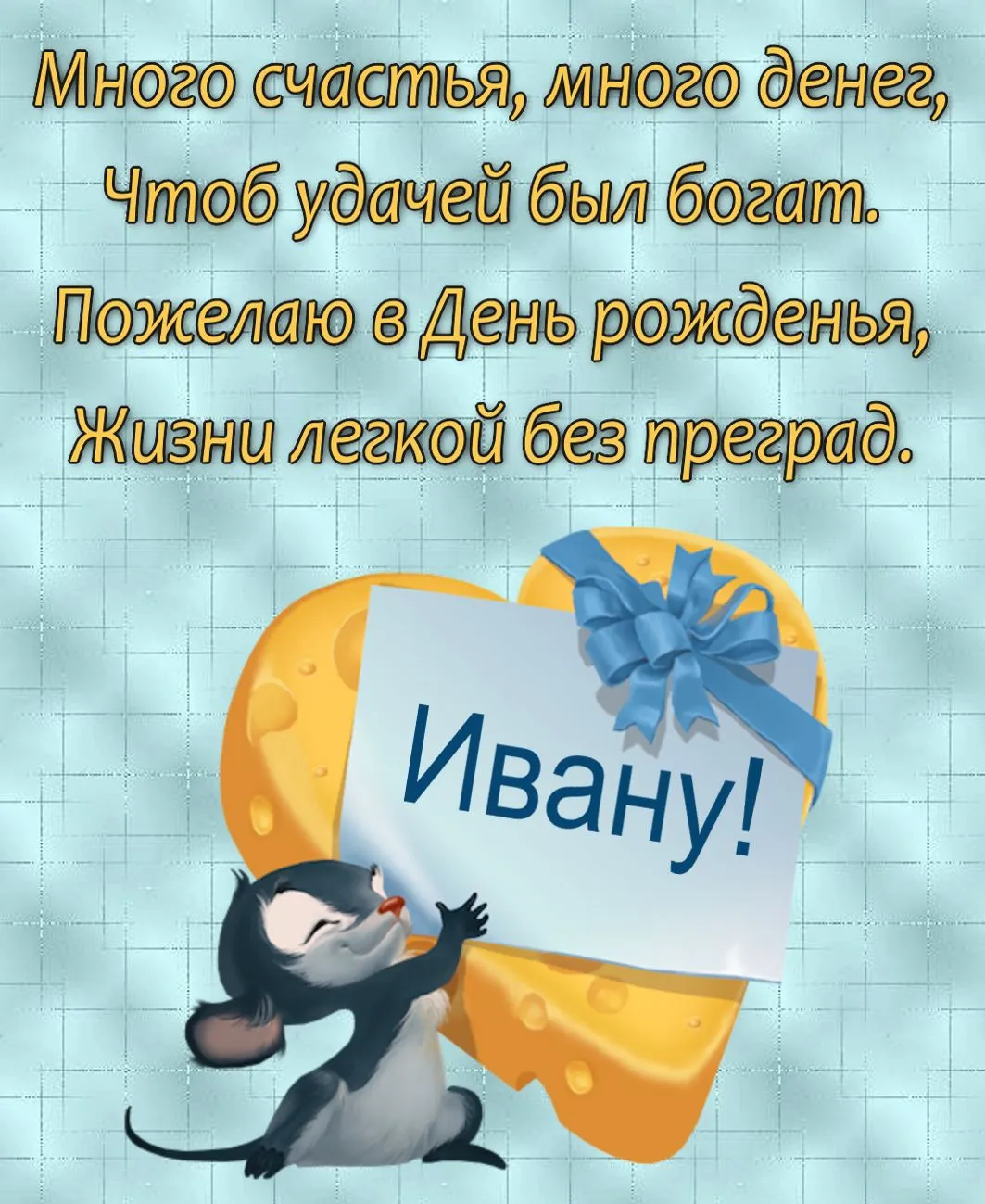 Открытка с пожеланиями Поздравление, красивое пожелание Прикольная открытка ивану в стильно, прикольно, коротко, своими словами