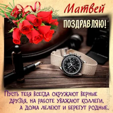 Открытка с пожеланиями Поздравление, красивое пожелание Открытка с пожеланием матвею в стильно, прикольно, коротко, своими словами