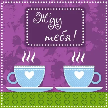 Открытка с пожеланиями Поздравление, красивое пожелание Красивая открытка стильно, прикольно, коротко, своими словами