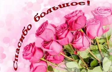 Открытка с пожеланиями Спасибо