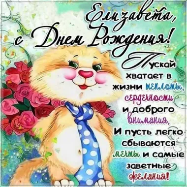 Открытка с пожеланиями Поздравление, красивое пожелание Нежная поздравительная открытка елизавета, с стильно, прикольно, коротко, своими словами