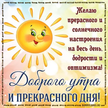 Открытка с пожеланиями Доброе утро