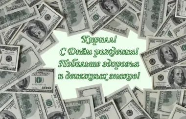 Открытка с пожеланиями Поздравление, красивое пожелание Прикольная картинка для кирилла в стильно, прикольно, коротко, своими словами