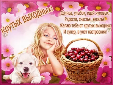 Открытка с пожеланиями Поздравление, красивое пожелание  стильно, прикольно, коротко, своими словами