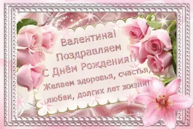 Открытка с пожеланиями Поздравление, красивое пожелание Картинка с пожеланием валентине на стильно, прикольно, коротко, своими словами