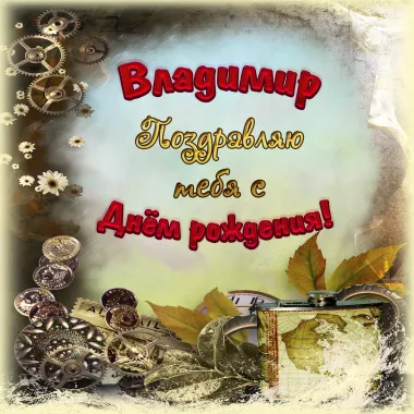 Открытка с пожеланиями Поздравление, красивое пожелание Поздравительная картинка владимир, с стильно, прикольно, коротко, своими словами