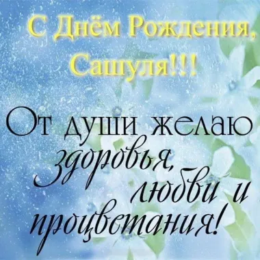 Открытка с пожеланиями Поздравление, красивое пожелание Поздравительная картинка с днем стильно, прикольно, коротко, своими словами