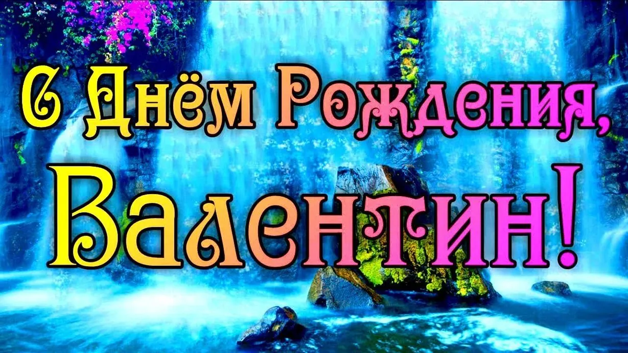 Подборка с Днём рождения Валентин в количестве  21