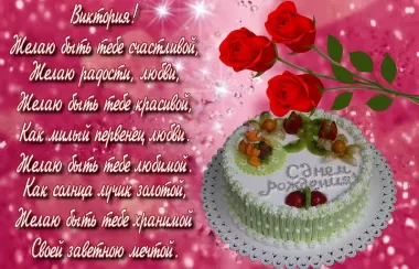Открытка с пожеланиями Поздравление, красивое пожелание Поздравительная картинка виктория, с стильно, прикольно, коротко, своими словами