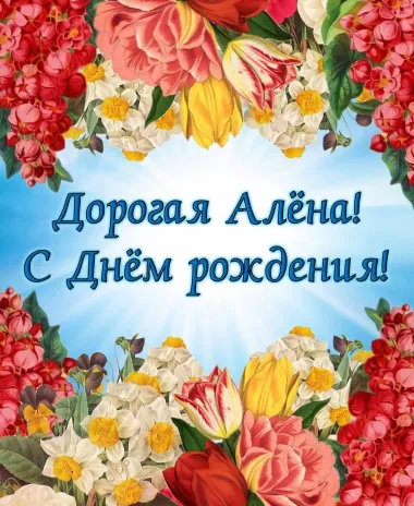 Открытка с пожеланиями Поздравление, красивое пожелание Картинка дорогая Алёна, с стильно, прикольно, коротко, своими словами