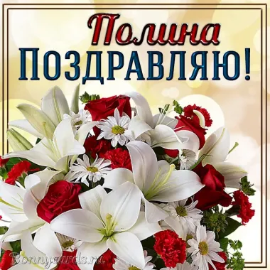 Открытка с пожеланиями Поздравление, красивое пожелание Картинка поздравляю полину с стильно, прикольно, коротко, своими словами