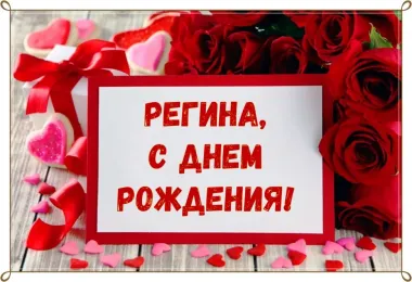 Открытка с пожеланиями Поздравление, красивое пожелание Поздравительная открытка регина, с стильно, прикольно, коротко, своими словами