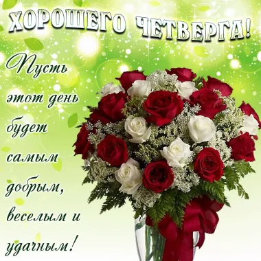 Открытка с пожеланиями Четверг